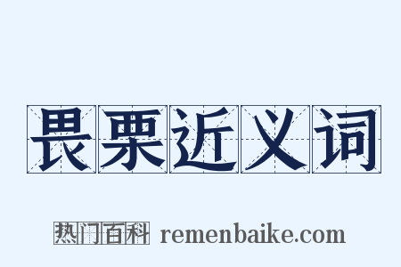 畏栗近义词是什么意思的图片